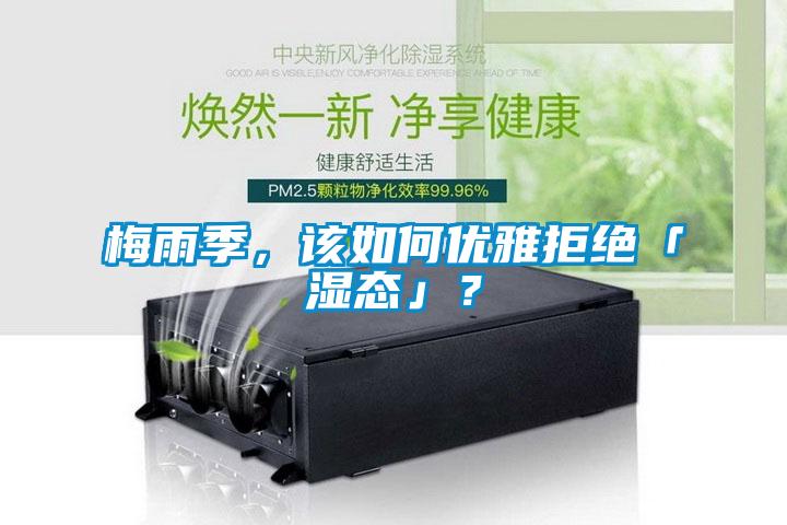 梅雨季，該如何優(yōu)雅拒絕「濕態(tài)」？