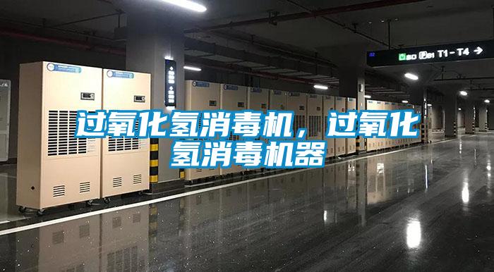 過氧化氫消毒機(jī)，過氧化氫消毒機(jī)器