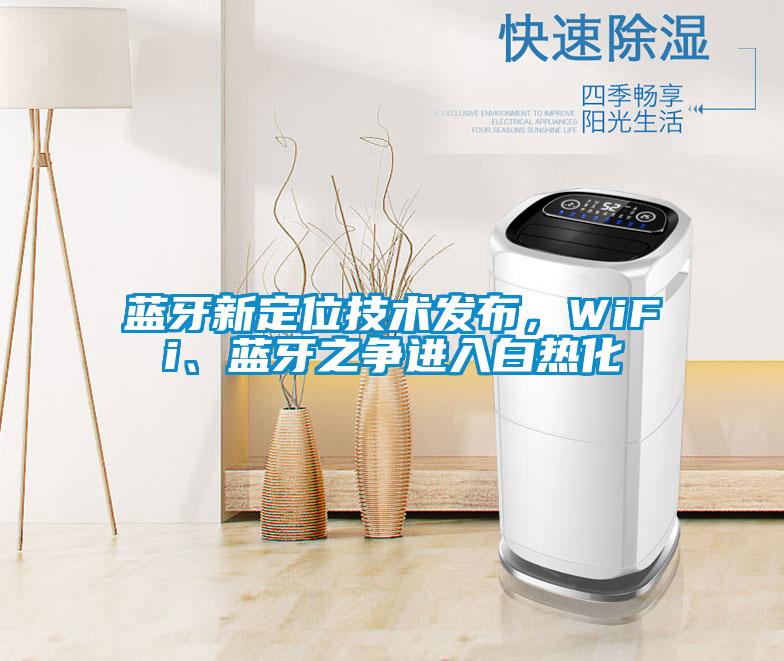 藍牙新定位技術發(fā)布，WiFi、藍牙之爭進入白熱化
