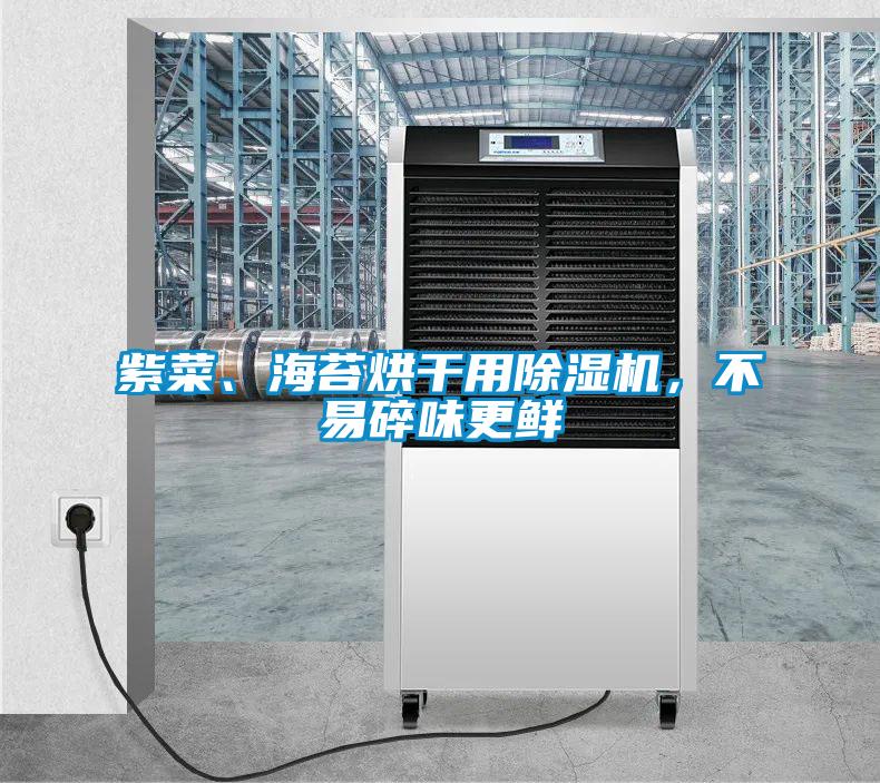 紫菜、海苔烘干用除濕機(jī)，不易碎味更鮮