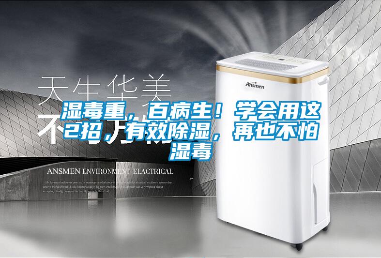 濕毒重，百病生！學(xué)會(huì)用這2招，有效除濕，再也不怕濕毒