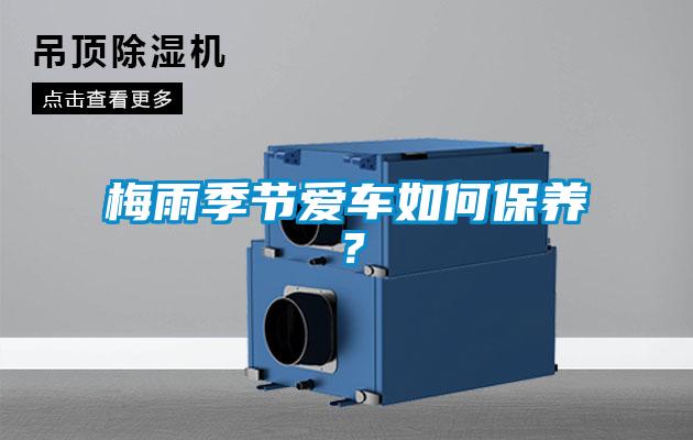 梅雨季節(jié)愛車如何保養(yǎng)？