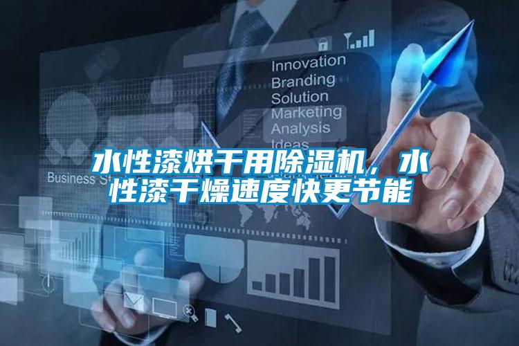 水性漆烘干用除濕機，水性漆干燥速度快更節(jié)能