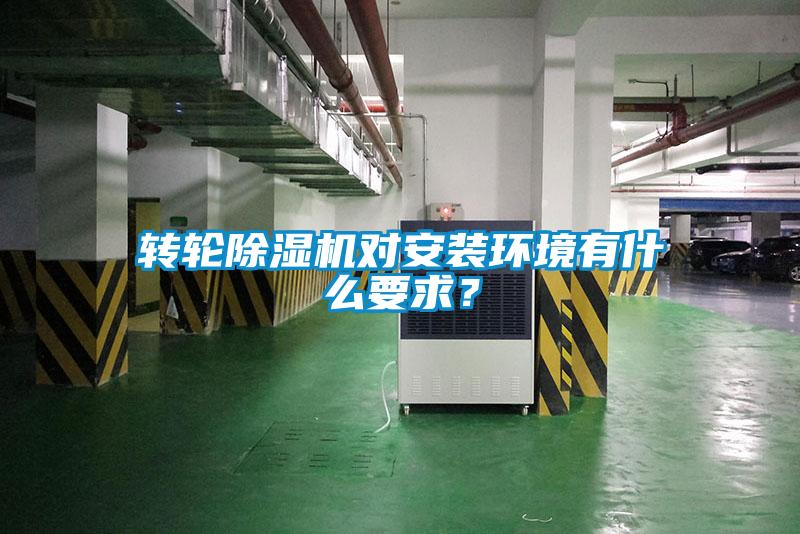 轉(zhuǎn)輪除濕機(jī)對(duì)安裝環(huán)境有什么要求？