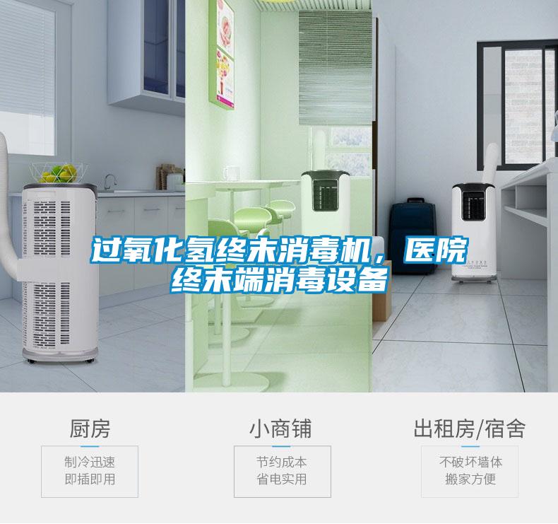 過(guò)氧化氫終末消毒機(jī)，醫(yī)院終末端消毒設(shè)備
