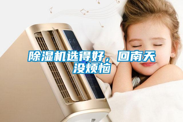 除濕機選得好，回南天沒煩惱
