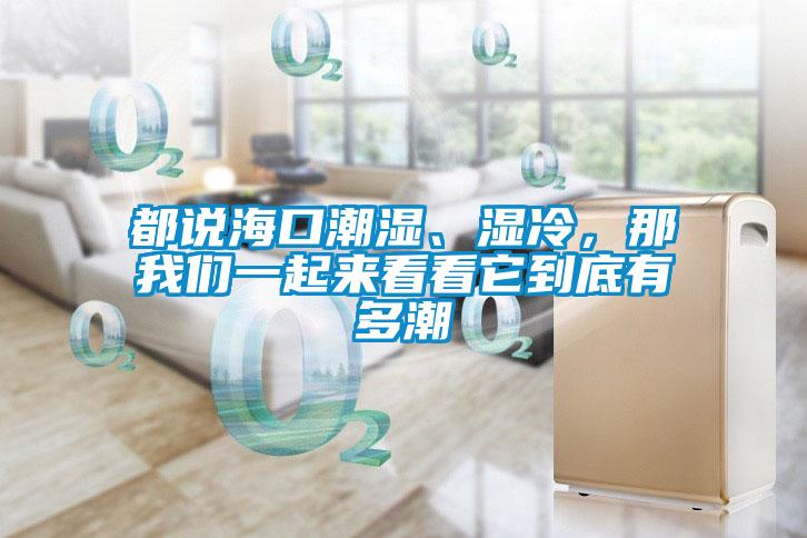 都說海口潮濕、濕冷，那我們一起來看看它到底有多潮