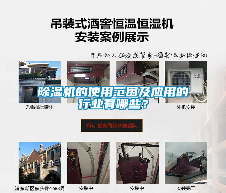 除濕機的使用范圍及應用的行業(yè)有哪些？