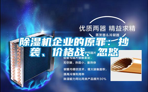 除濕機(jī)企業(yè)的原罪：抄襲、價(jià)格戰(zhàn)、忽悠