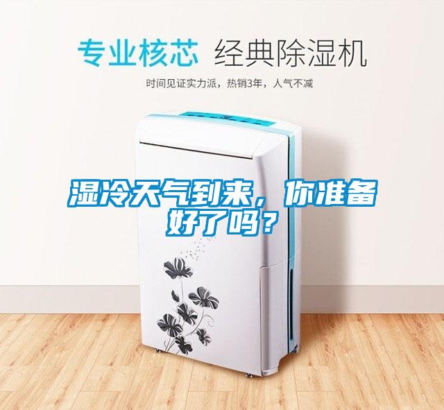 濕冷天氣到來，你準備好了嗎？