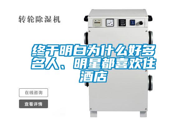 終于明白為什么好多名人、明星都喜歡住酒店