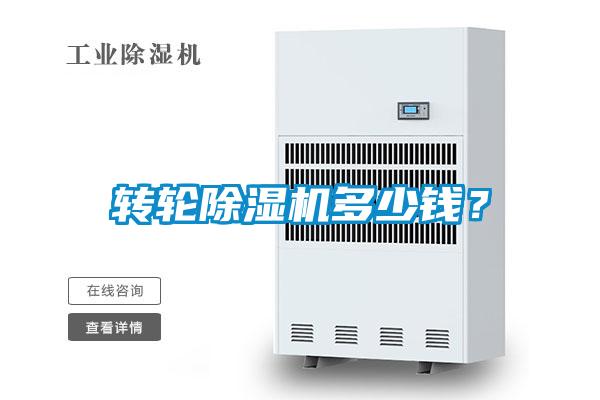 轉(zhuǎn)輪除濕機多少錢？