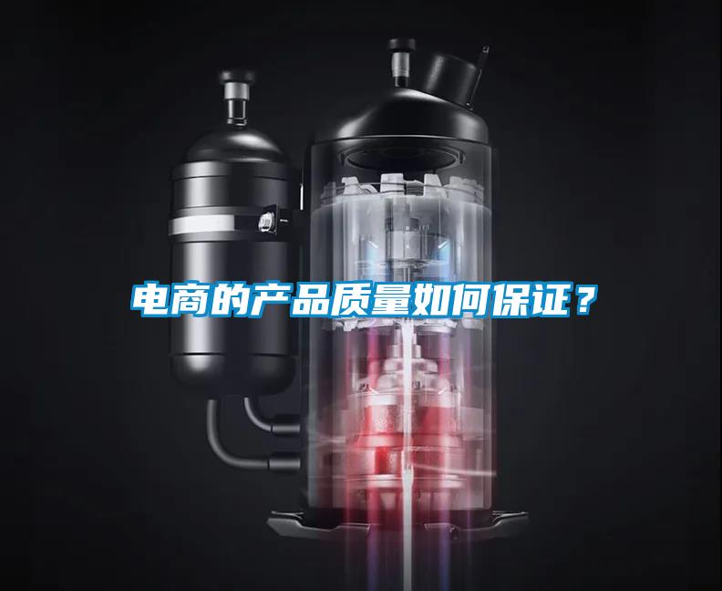 電商的產(chǎn)品質(zhì)量如何保證？