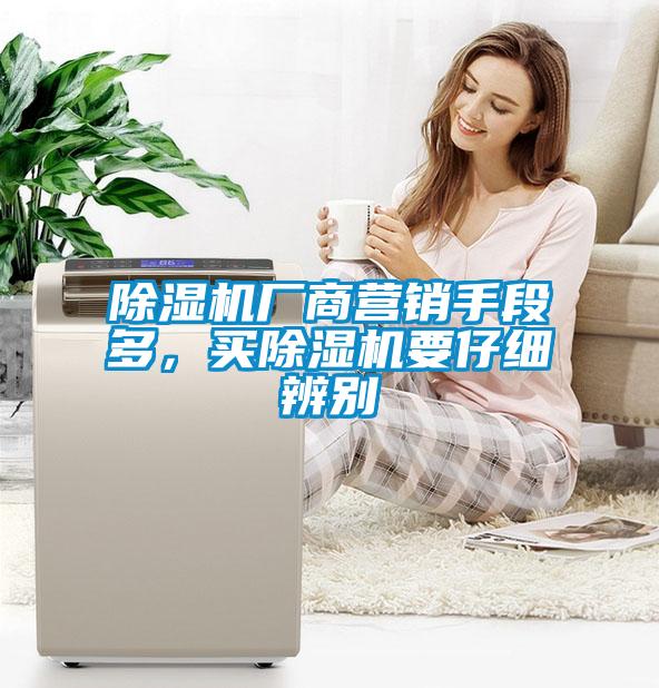 除濕機廠商營銷手段多，買除濕機要仔細辨別