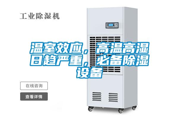 溫室效應，高溫高濕日趨嚴重，必備除濕設備