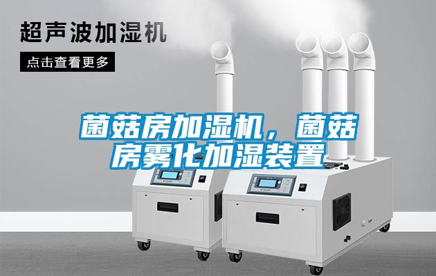 菌菇房加濕機，菌菇房霧化加濕裝置