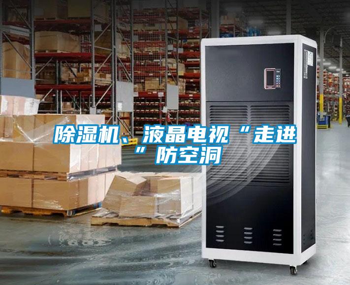 除濕機(jī)、液晶電視“走進(jìn)”防空洞