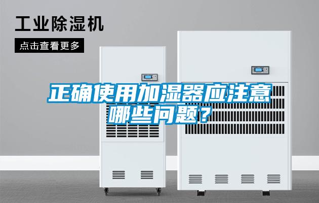 正確使用加濕器應注意哪些問題？