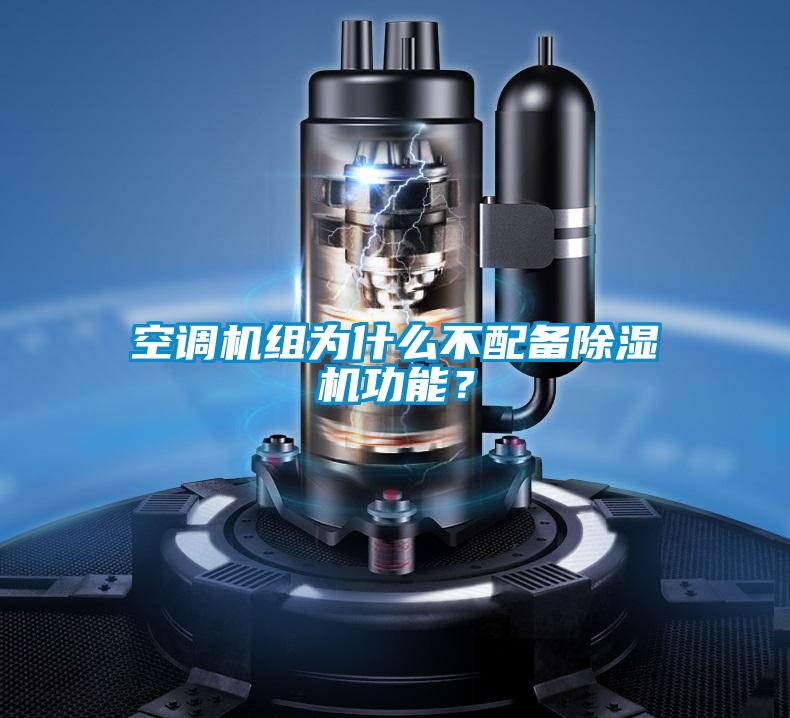 空調(diào)機(jī)組為什么不配備除濕機(jī)功能？
