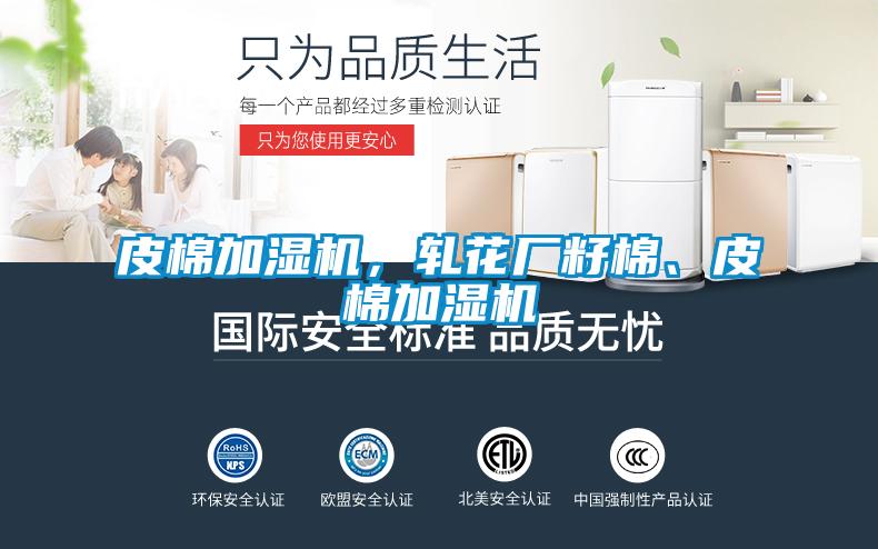 皮棉加濕機，軋花廠籽棉、皮棉加濕機