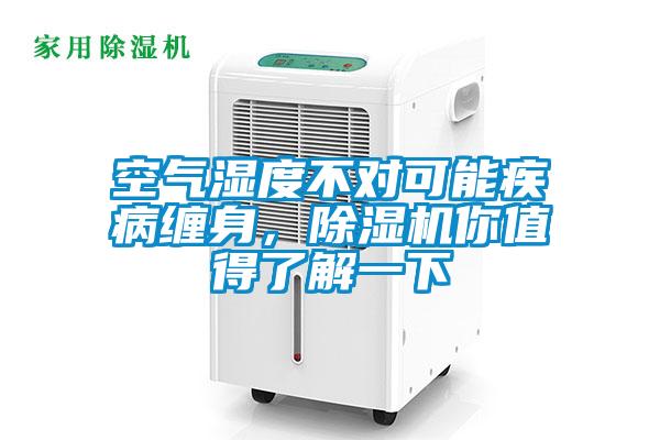 空氣濕度不對(duì)可能疾病纏身，除濕機(jī)你值得了解一下