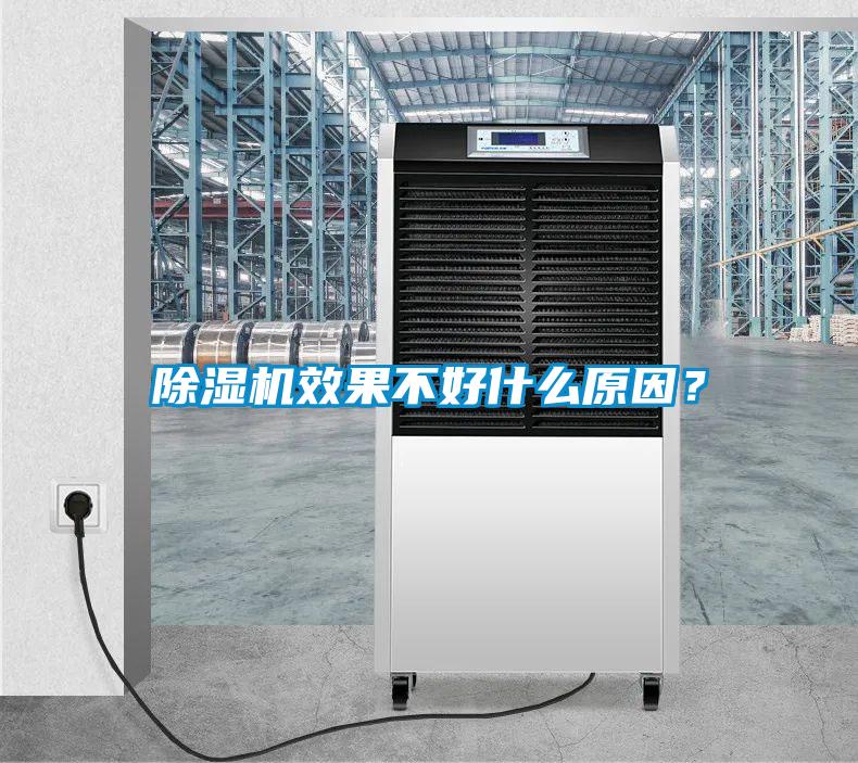 除濕機(jī)效果不好什么原因？