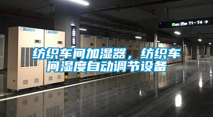 紡織車間加濕器，紡織車間濕度自動(dòng)調(diào)節(jié)設(shè)備