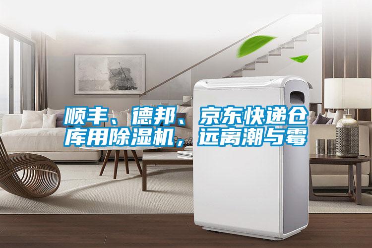 順豐、德邦、京東快遞倉庫用除濕機(jī)，遠(yuǎn)離潮與霉