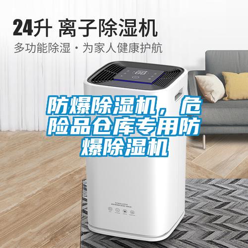 防爆除濕機(jī)，危險(xiǎn)品倉(cāng)庫(kù)專(zhuān)用防爆除濕機(jī)