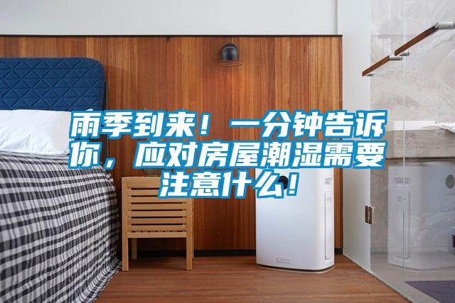 雨季到來！一分鐘告訴你，應(yīng)對房屋潮濕需要注意什么！