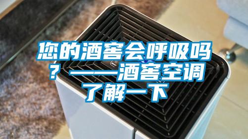 您的酒窖會呼吸嗎？——酒窖空調(diào)了解一下
