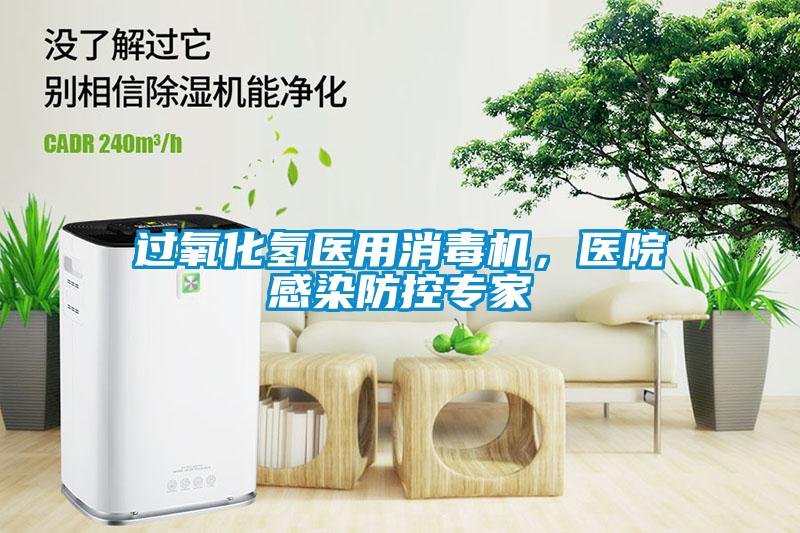 過氧化氫醫(yī)用消毒機，醫(yī)院感染防控專家