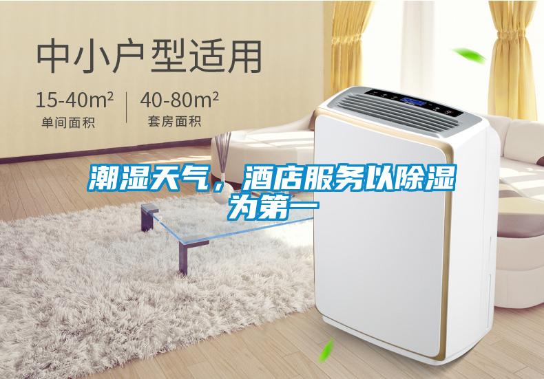 潮濕天氣，酒店服務(wù)以除濕為第一