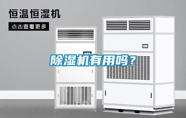 除濕機有用嗎？