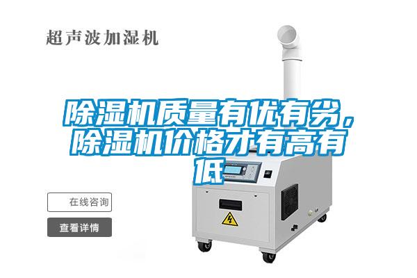 除濕機質(zhì)量有優(yōu)有劣，除濕機價格才有高有低