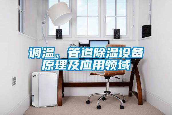 調(diào)溫、管道除濕設備原理及應用領域