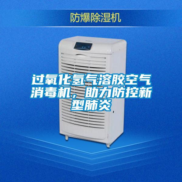 過(guò)氧化氫氣溶膠空氣消毒機(jī)，助力防控新型肺炎