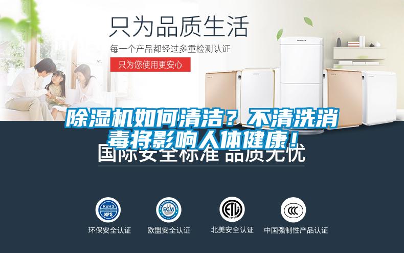 除濕機(jī)如何清潔？不清洗消毒將影響人體健康！