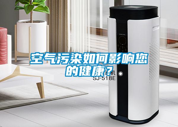 空氣污染如何影響您的健康？