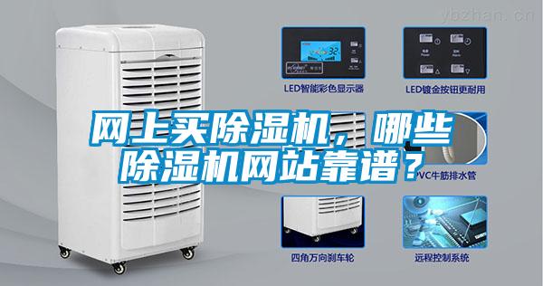 網(wǎng)上買除濕機(jī)，哪些除濕機(jī)網(wǎng)站靠譜？