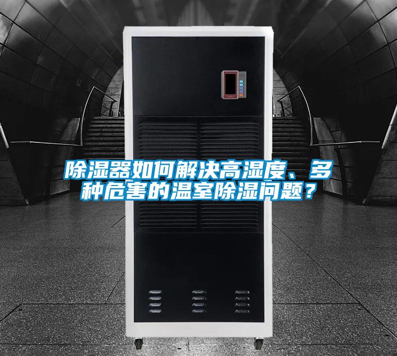 除濕器如何解決高濕度、多種危害的溫室除濕問題？