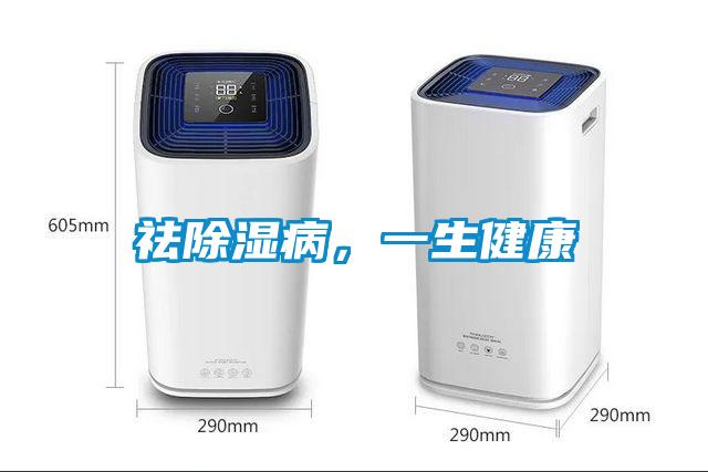 祛除濕病，一生健康