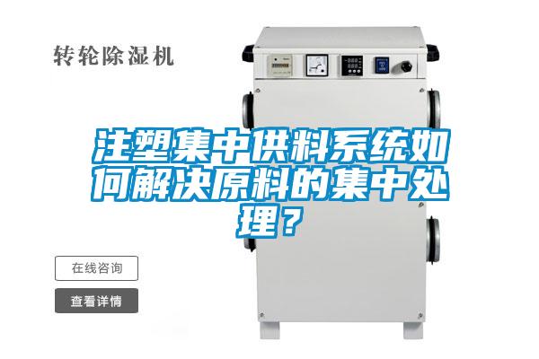 注塑集中供料系統(tǒng)如何解決原料的集中處理？