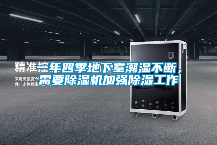 一年四季地下室潮濕不斷，需要除濕機(jī)加強(qiáng)除濕工作