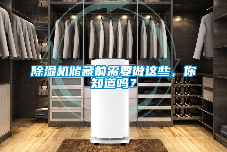 除濕機(jī)儲(chǔ)藏前需要做這些，你知道嗎？