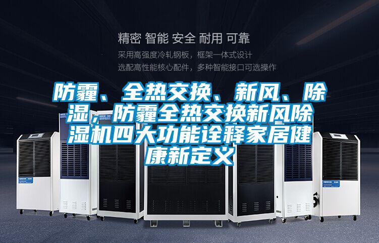 防霾、全熱交換、新風(fēng)、除濕，防霾全熱交換新風(fēng)除濕機(jī)四大功能詮釋家居健康新定義