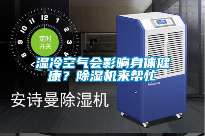 濕冷空氣會影響身體健康？除濕機(jī)來幫忙