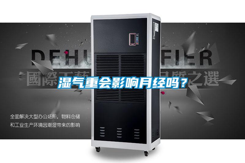 濕氣重會影響月經(jīng)嗎？