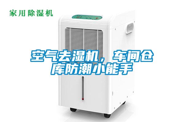 空氣去濕機，車間倉庫防潮小能手