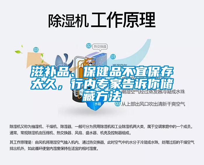 滋補品、保健品不宜保存太久，行內(nèi)專家告訴你儲藏方法